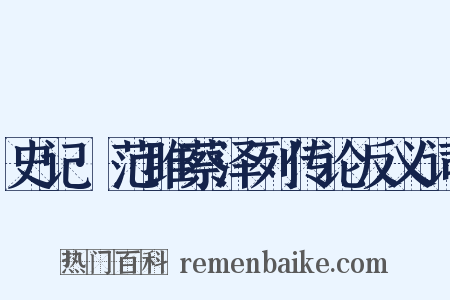 史记·范雎蔡泽列传论反义词是什么意思的图片